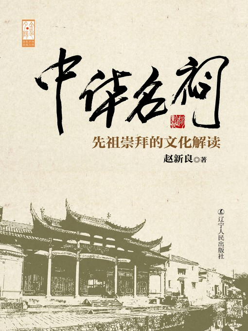 Title details for 中华名祠：先祖崇拜的文化解读(China's Famous Temple: A Cultural Interpretation of Ancestor Worship) by Zhao Xinliang - Available